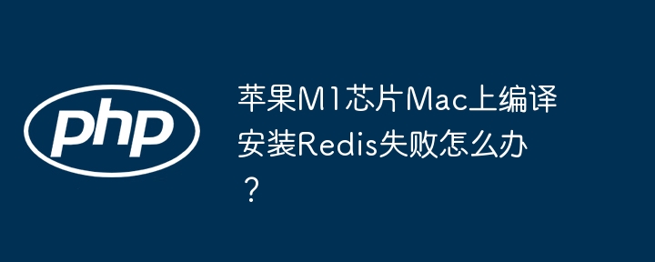 苹果M1芯片Mac上编译安装Redis失败怎么办？