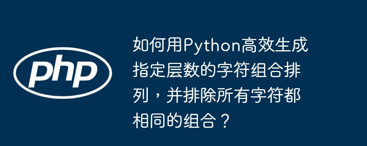 如何用Python高效生成指定层数的字符组合排列，并排除所有字符都相同的组合？