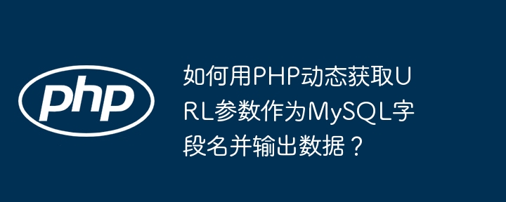 如何用PHP和CURL高效采集新闻列表及详情信息？