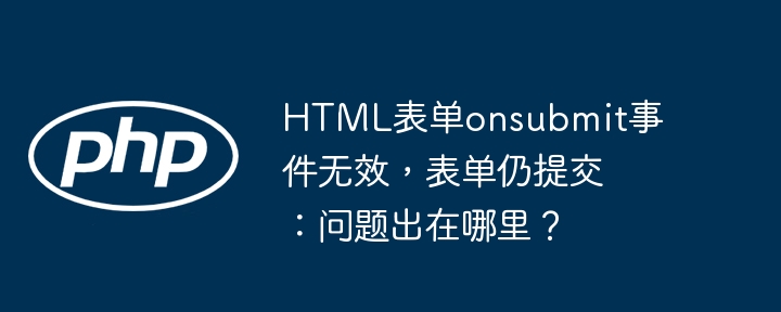 HTML表单onsubmit事件无效，表单仍提交：问题出在哪里？