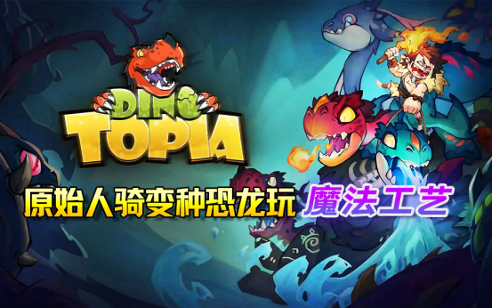 《Dino Topia》试玩版上线Steam，体验原始人骑变种恐龙玩“魔法工艺”（原始人.变种.恐龙.上线.试玩版.....）