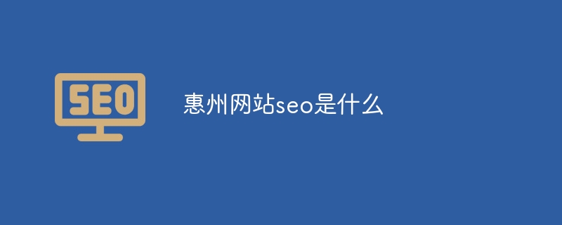 惠州网站seo是什么（惠州.网站.seo.....）