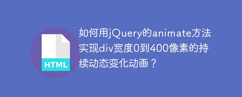 如何用jQuery的animate方法实现div宽度0到400像素的持续动态变化动画？
