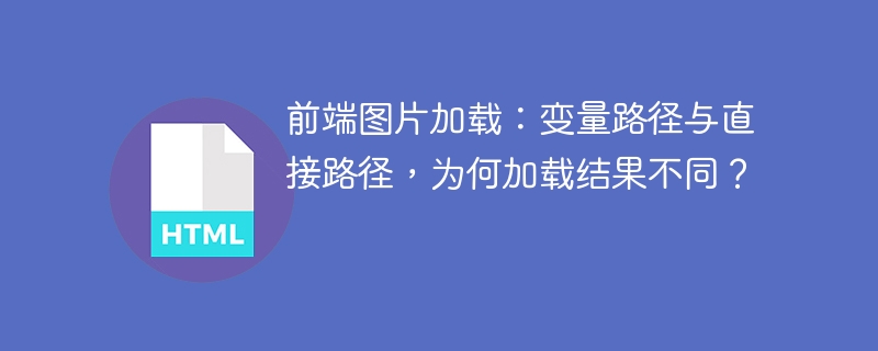 前端图片加载：变量路径与直接路径，为何加载结果不同？
