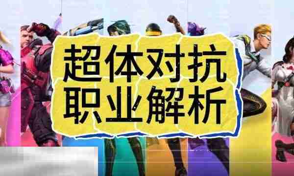 和平精英超体对抗职业介绍 2025最强五大职业解析与阵容搭配（五大.阵容.职业介绍.对抗.最强.....）