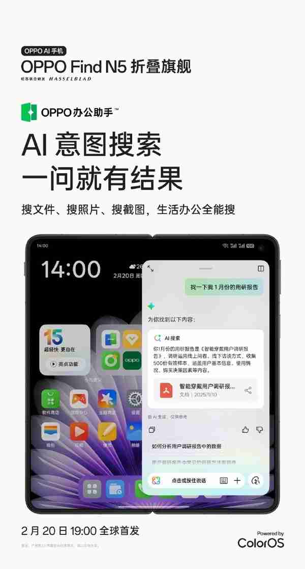 OPPO Find N5首推AI意图搜索颠覆传统模式，碎片信息一键检索（一键.意图.颠覆.碎片.首推.....）