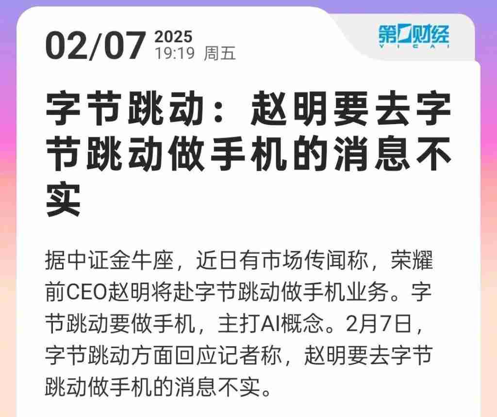 网传荣耀前 CEO 赵明将赴字节跳动做手机 字节辟谣（字节.荣耀.辟谣.跳动.手机.....）