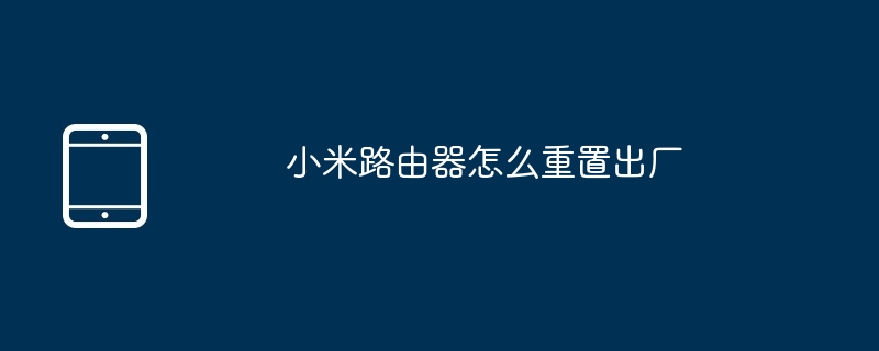 小米路由器怎么重置出厂（重置.小米.出厂.路由器.....）