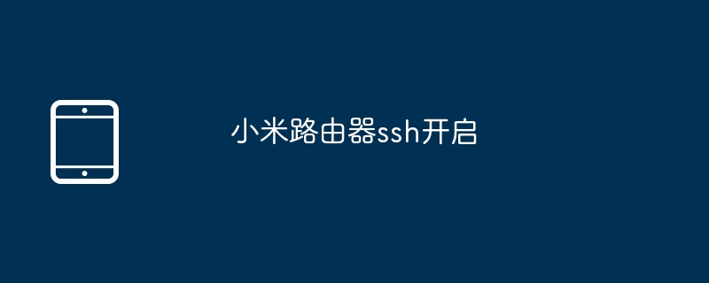 小米路由器ssh开启