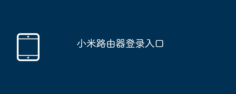 小米路由器登录入口（小米.路由器.入口.登录.....）