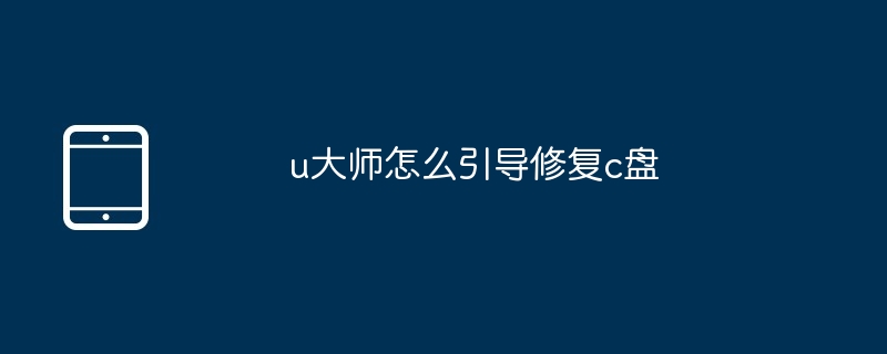 u大师怎么引导修复c盘（修复.引导.大师.....）