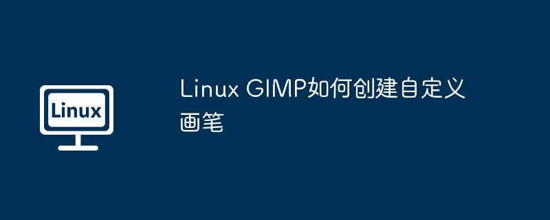 Linux GIMP如何创建自定义画笔