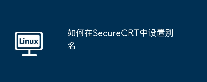 如何在SecureCRT中设置别名（别名.设置.如何在.SecureCRT...........）