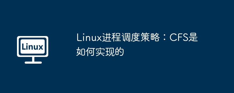 linux进程调度策略：cfs是如何实现的