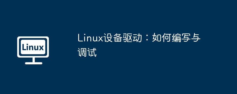 Linux设备驱动：如何编写与调试（调试.编写.驱动.设备.Linux...........）