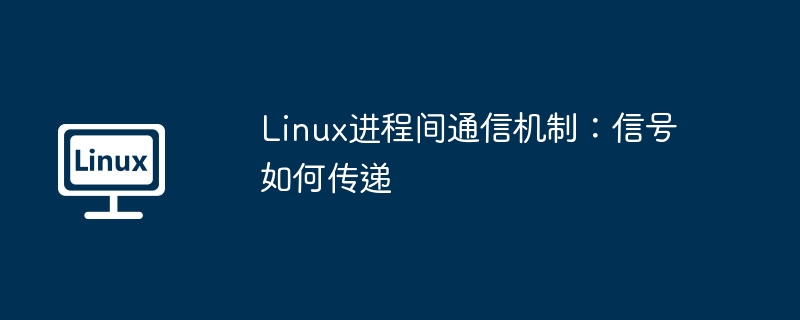 Linux进程间通信机制：信号如何传递（进程.信号.传递.机制.通信...........）