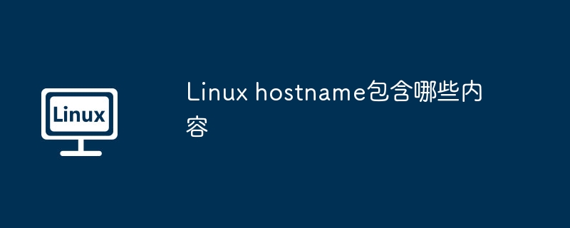 linux hostname包含哪些内容