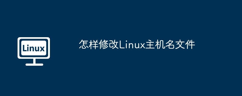 怎样修改Linux主机名文件（主机名.修改.文件.Linux...........）