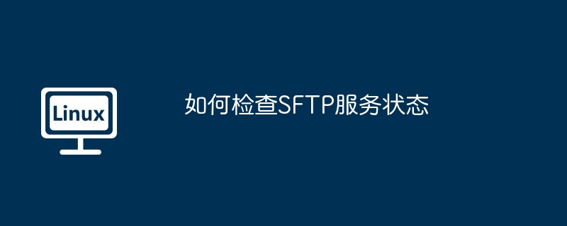 如何检查SFTP服务状态（状态.检查.服务.SFTP...........）