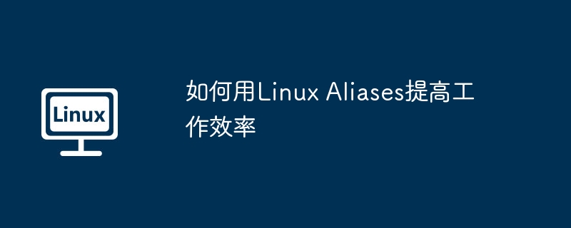 如何用Linux Aliases提高工作效率（如何用.提高工作效率.Linux.Aliases...........）