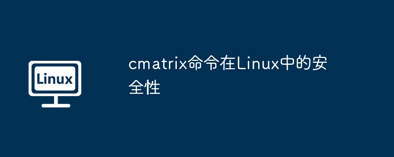 cmatrix命令在Linux中的安全性（安全性.命令.cmatrix.Linux...........）