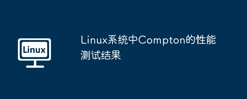 linux系统中compton的性能测试结果