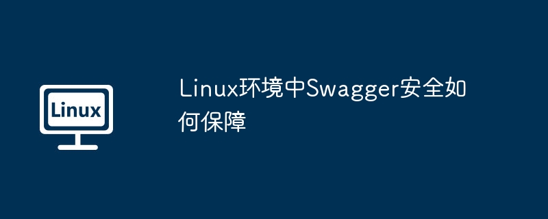 swagger在linux中的最佳实践有哪些