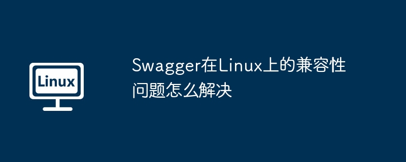 如何在Linux中利用Swagger进行API设计（利用.设计.如何在.API.Linux...........）