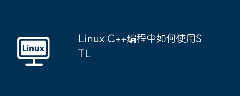 Linux C++编程中如何使用STL（如何使用.编程.Linux.STL...........）