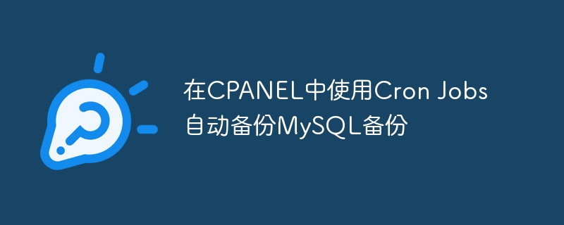 在CPANEL中使用Cron Jobs自动备份MySQL备份