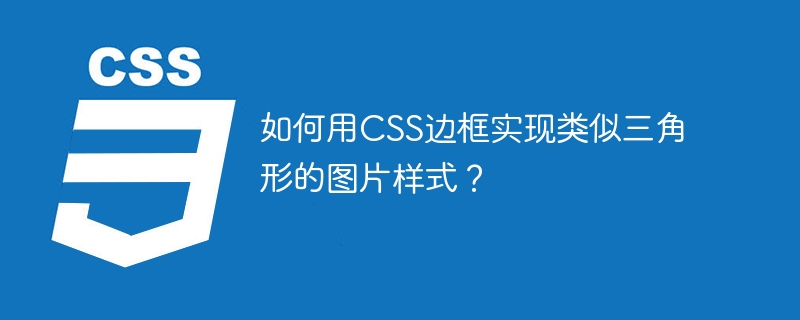 如何用CSS边框实现类似三角形的图片样式？