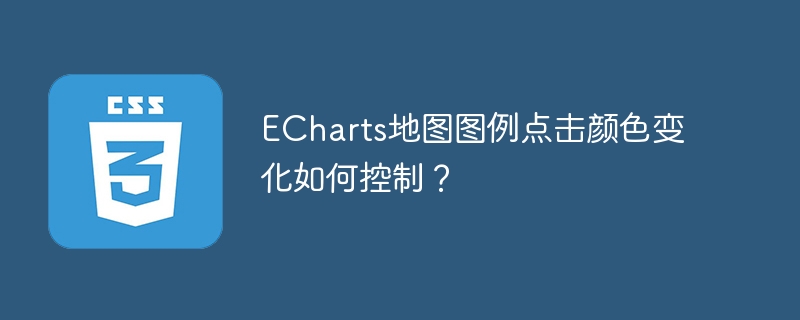 echarts地图图例点击颜色变化如何控制？