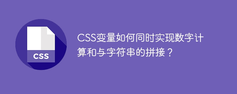 CSS变量如何同时实现数字计算和与字符串的拼接？