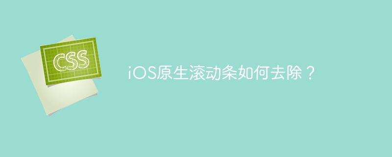 iOS原生滚动条如何去除？