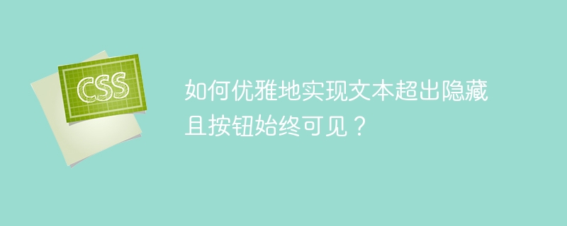 如何优雅地实现文本超出隐藏且按钮始终可见？