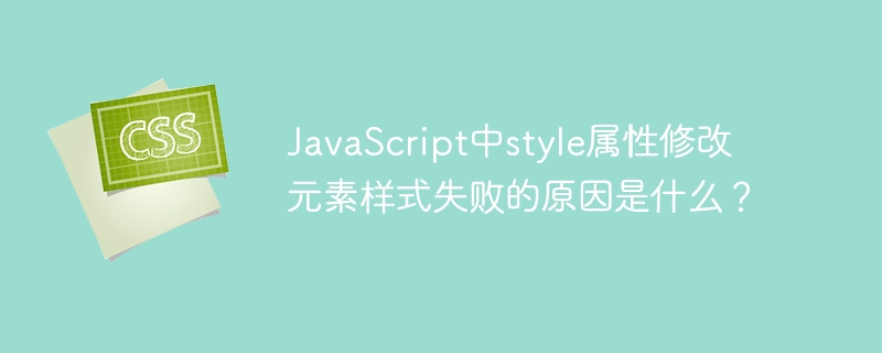 JavaScript中style属性修改元素样式失败的原因是什么？