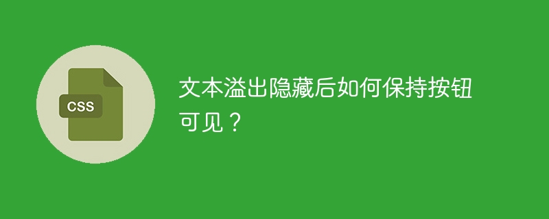 文本溢出隐藏后如何保持按钮可见？