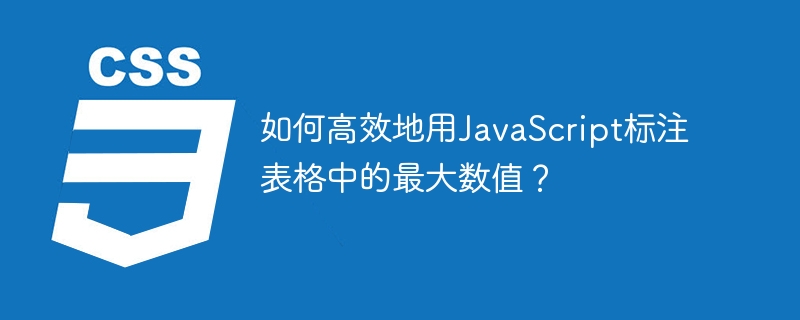 如何高效地用javascript标注表格中的最大数值？