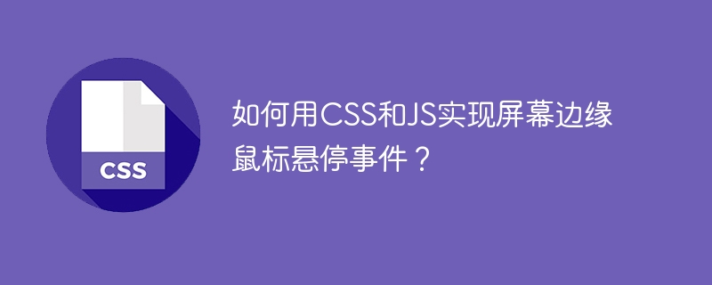 如何用CSS和JS实现屏幕边缘鼠标悬停事件？