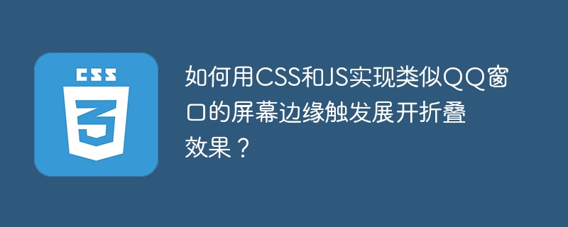 如何用CSS和JS实现类似QQ窗口的屏幕边缘触发展开折叠效果？