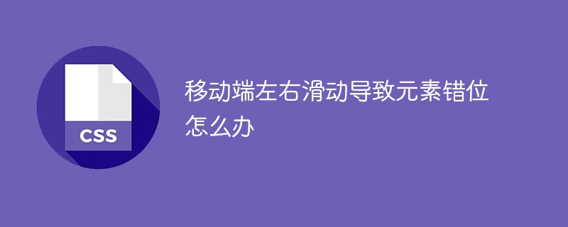 移动端左右滑动导致元素错位怎么办