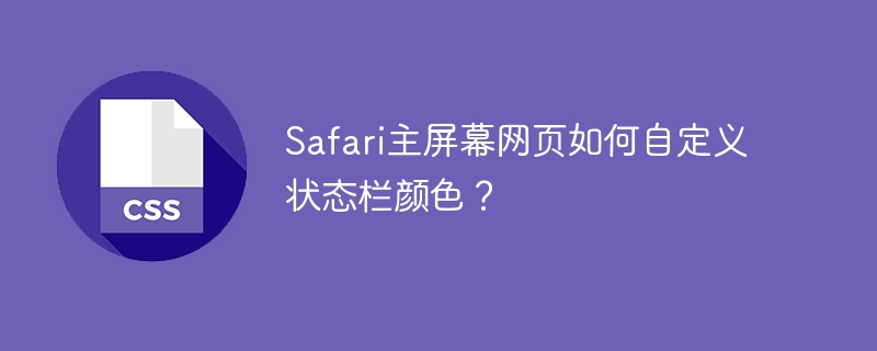 Safari主屏幕网页如何自定义状态栏颜色？