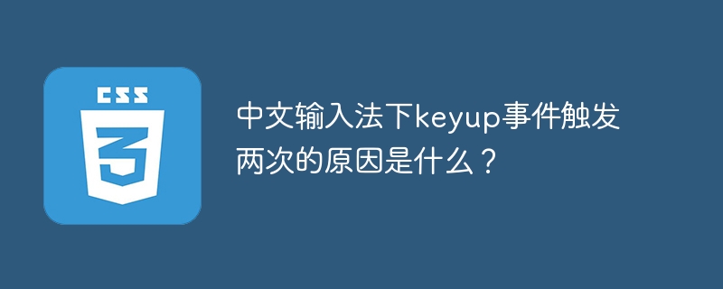 中文输入法下keyup事件触发两次的原因是什么？