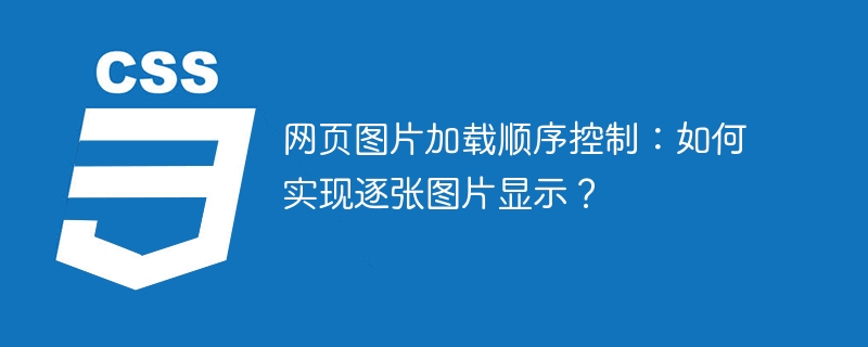 网页图片加载顺序控制：如何实现逐张图片显示？