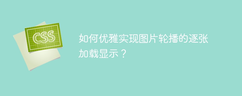 如何优雅实现图片轮播的逐张加载显示？