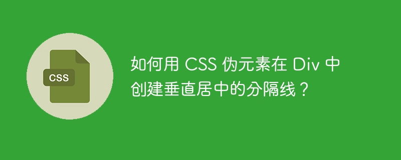 如何用 CSS 伪元素在 Div 中创建垂直居中的分隔线？