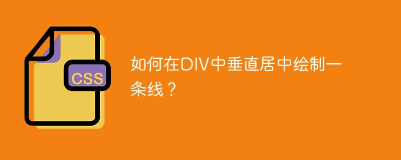 如何用CSS伪元素在居中div中添加垂直居中的线条？