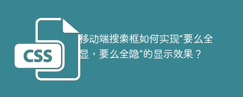 移动端搜索框如何实现“要么全显，要么全隐”的显示效果？