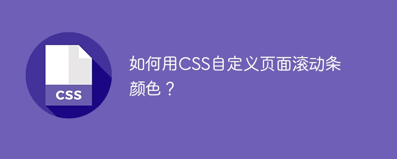 如何用CSS自定义页面滚动条颜色？