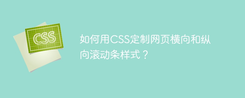 如何用CSS定制网页横向和纵向滚动条样式？